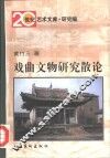 戏曲文物研究散论