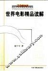 世界电影精品读解