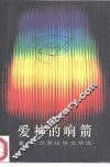 爱神的响箭  徐光荣报告文学选