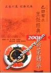 巴国布衣烹饪经典  2001年新菜精华