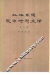 北洋军阀统治时期史话  第8册  北伐战争时期  1926年5月至1928年12月