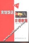 宾馆饭店日语教程  第1册
