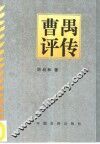 曹禺评传