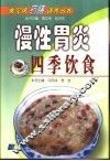慢性胃炎四季饮食