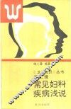 常见妇科疾病浅说