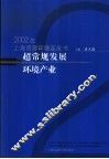 超常规发展环境产业  2002年上海资源环境蓝皮书