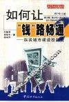 如何让“钱”路畅通？  纵谈城市建设投融资