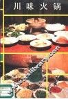 川味火锅