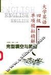 大学英语四级单项模拟精解  完型填空与简答
