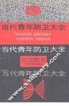当代青年防卫大全