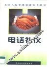 电话礼仪