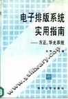 电子排版系统实用指南  方正、华光系统