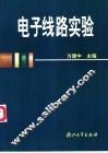 电子线路实验
