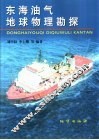 东海油气地球物理勘探