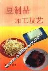 豆制品加工技艺