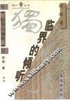 临界的倾听