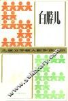 儿童文学新人新作选  白脖儿