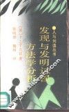 发现与发明过程方法学分析