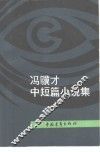 冯骥才中短篇小说集