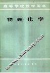 高等学校教学用书  物理化学