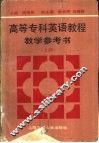 高等专科英语教程教学参考书  上