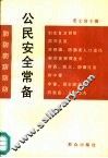 公民安全常备