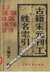 古籍宋元刊工姓名索引