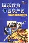 股东行为与股东产权  公司治理中的股东与股权