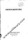 国际第四纪地质研究进展