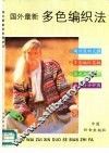 国外最新多色编织法