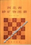 河北省砂矿物图册