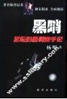 黑哨  足坛扫黑调查手记