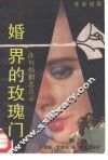 婚界的玫瑰门  涉外婚姻悲喜录  社会纪实
