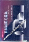 机械制图习题集