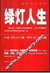 绿灯人生