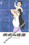 疾病与健康