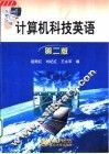计算机科技英语  第2版