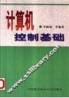 计算机控制基础