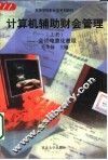 计算机辅助财会管理  上  会计电算化教程