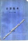 计算技术