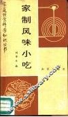 家制风味小吃