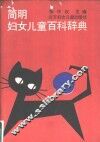 简明妇女儿童百科辞典