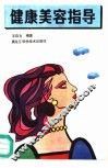 健康美容指导