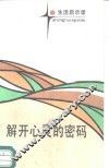 解开心灵的密码