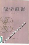 经学概说