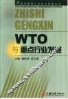 WTO与重点行业发展