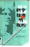 科学技术的发展