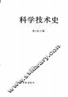 科学技术史