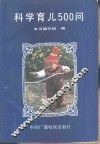 科学育儿500问