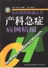 产科急症病例精编